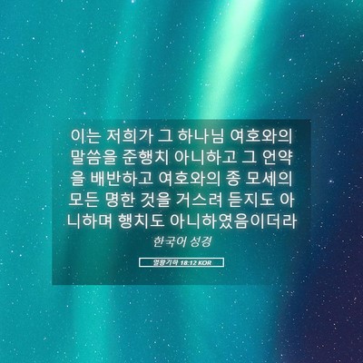 Picture 05 - 열왕기하 18:12 KOR - 이는 저희가 그 하나님 여호와의 - Bible Verse Picture