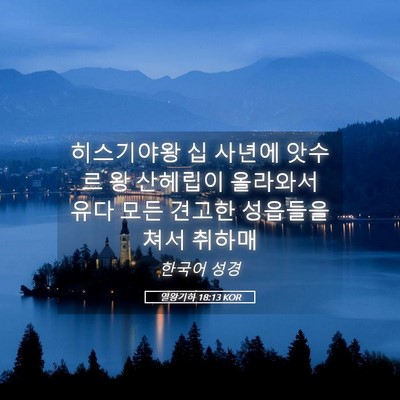 Picture 05 - 열왕기하 18:13 KOR - 히스기야왕 십 사년에 앗수르 왕 - Bible Verse Picture
