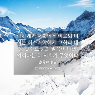 Picture 05 - 열왕기하 18:19 KOR - 랍사게가 저희에게 이르되 너희는 - Bible Verse Picture