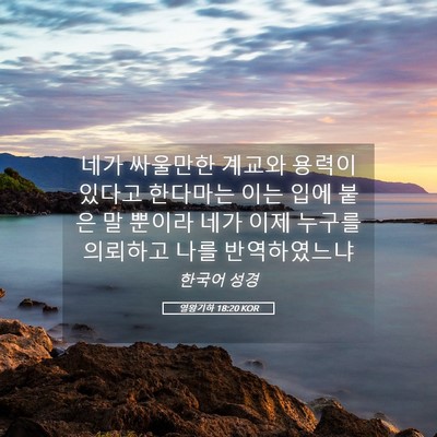 Picture 05 - 열왕기하 18:20 KOR - 네가 싸울만한 계교와 용력이 있다고 - Bible Verse Picture