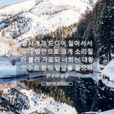 Picture 05 - 열왕기하 18:28 KOR - 랍사게가 드디어 일어서서 유다 - Bible Verse Picture
