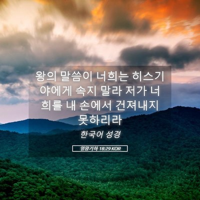 Picture 05 - 열왕기하 18:29 KOR - 왕의 말씀이 너희는 히스기야에게 - Bible Verse Picture