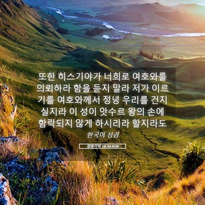 Picture 05 - 열왕기하 18:30 KOR - 또한 히스기야가 너희로 여호와를 - Bible Verse Picture