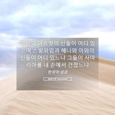 Picture 05 - 열왕기하 18:34 KOR - 하맛과 아르밧의 신들이 어디 있으며 - Bible Verse Picture