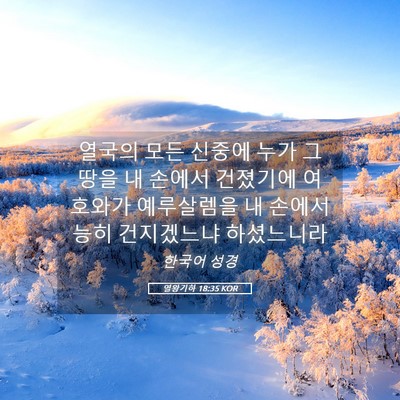 Picture 05 - 열왕기하 18:35 KOR - 열국의 모든 신중에 누가 그 땅을 내 - Bible Verse Picture