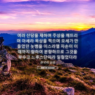 Picture 05 - 열왕기하 18:4 KOR - 여러 산당을 제하며 주상을 깨뜨리며 - Bible Verse Picture