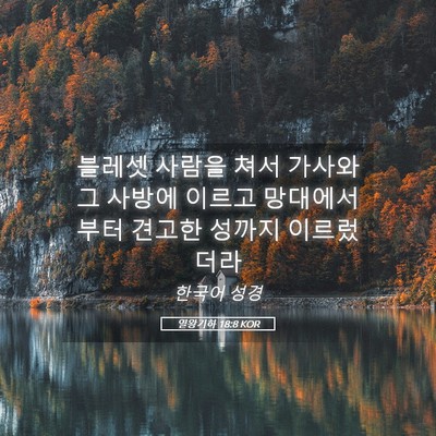 Picture 05 - 열왕기하 18:8 KOR - 블레셋 사람을 쳐서 가사와 그 - Bible Verse Picture