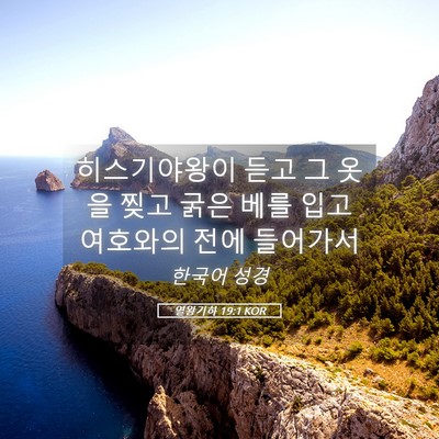 Picture 05 - 열왕기하 19:1 KOR - 히스기야왕이 듣고 그 옷을 찢고 - Bible Verse Picture