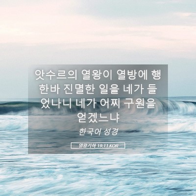 Picture 05 - 열왕기하 19:11 KOR - 앗수르의 열왕이 열방에 행한바 - Bible Verse Picture