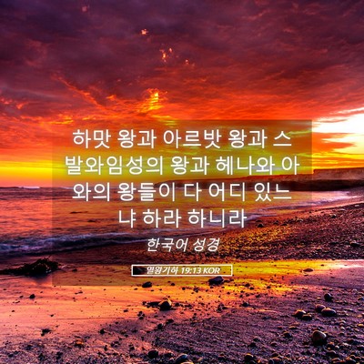 Picture 05 - 열왕기하 19:13 KOR - 하맛 왕과 아르밧 왕과 스발와임성의 - Bible Verse Picture