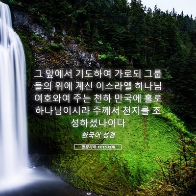 Picture 05 - 열왕기하 19:15 KOR - 그 앞에서 기도하여 가로되 그룹들의 - Bible Verse Picture