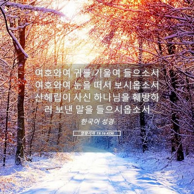 Picture 05 - 열왕기하 19:16 KOR - 여호와여 귀를 기울여 들으소서 - Bible Verse Picture