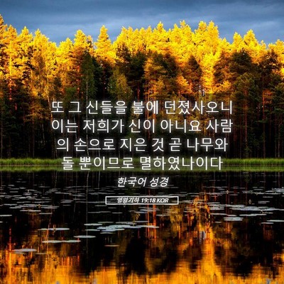 Picture 05 - 열왕기하 19:18 KOR - 또 그 신들을 불에 던졌사오니 이는 - Bible Verse Picture
