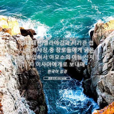 Picture 05 - 열왕기하 19:2 KOR - 궁내대신 엘리야김과 서기관 셉나와 - Bible Verse Picture