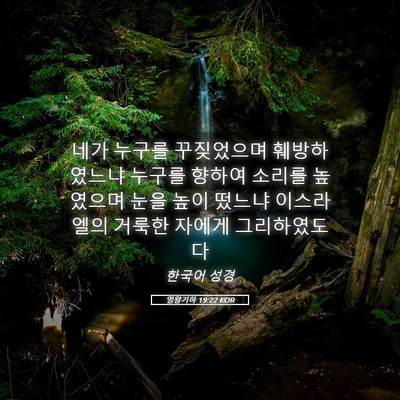 Picture 05 - 열왕기하 19:22 KOR - 네가 누구를 꾸짖었으며 - Bible Verse Picture