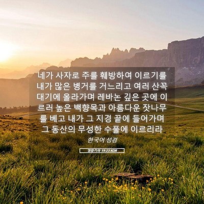 Picture 05 - 열왕기하 19:23 KOR - 네가 사자로 주를 훼방하여 이르기를 - Bible Verse Picture