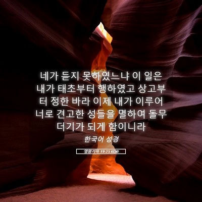 Picture 05 - 열왕기하 19:25 KOR - 네가 듣지 못하였느냐 이 일은 내가 - Bible Verse Picture