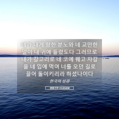 Picture 05 - 열왕기하 19:28 KOR - 네가 내게 향한 분노와 네 교만한 - Bible Verse Picture
