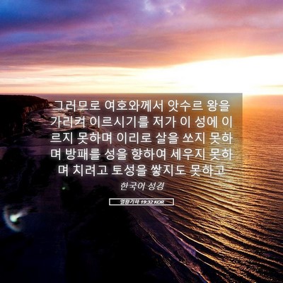 Picture 05 - 열왕기하 19:32 KOR - 그러므로 여호와께서 앗수르 왕을 - Bible Verse Picture