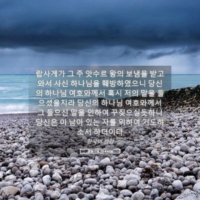 Picture 05 - 열왕기하 19:4 KOR - 랍사게가 그 주 앗수르 왕의 보냄을 - Bible Verse Picture
