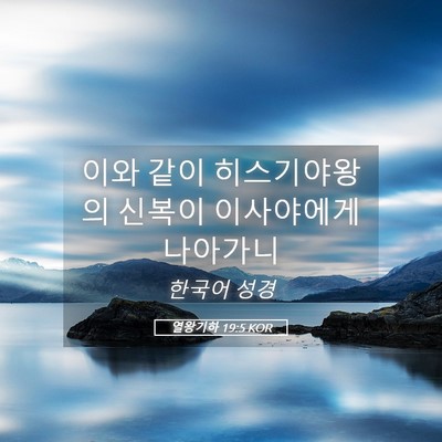 Picture 05 - 열왕기하 19:5 KOR - 이와 같이 히스기야왕의 신복이 - Bible Verse Picture