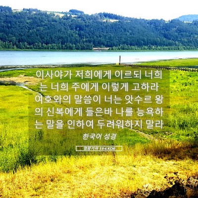 Picture 05 - 열왕기하 19:6 KOR - 이사야가 저희에게 이르되 너희는 - Bible Verse Picture