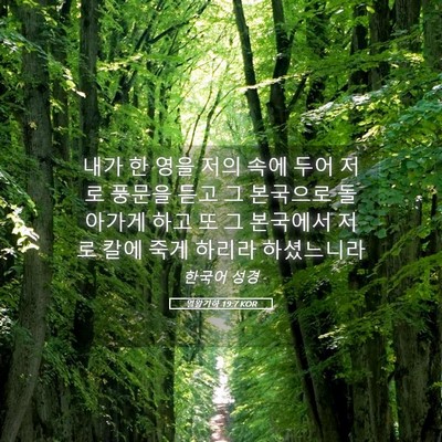 Picture 05 - 열왕기하 19:7 KOR - 내가 한 영을 저의 속에 두어 저로 - Bible Verse Picture