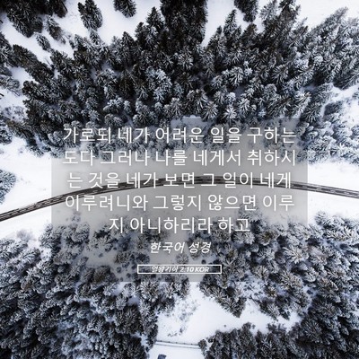 Picture 05 - 열왕기하 2:10 KOR - 가로되 네가 어려운 일을 구하는도다 - Bible Verse Picture