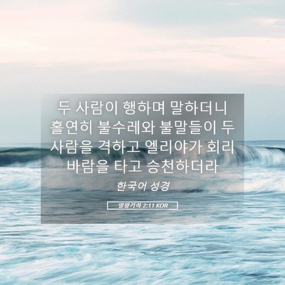 Picture 05 - 열왕기하 2:11 KOR - 두 사람이 행하며 말하더니 홀연히 - Bible Verse Picture