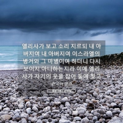 Picture 05 - 열왕기하 2:12 KOR - 엘리사가 보고 소리 지르되 내 - Bible Verse Picture