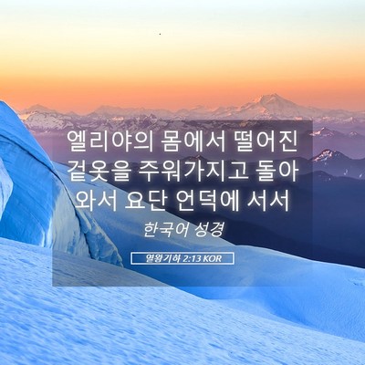Picture 05 - 열왕기하 2:13 KOR - 엘리야의 몸에서 떨어진 겉옷을 - Bible Verse Picture