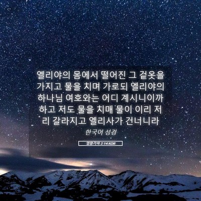 Picture 05 - 열왕기하 2:14 KOR - 엘리야의 몸에서 떨어진 그 겉옷을 - Bible Verse Picture