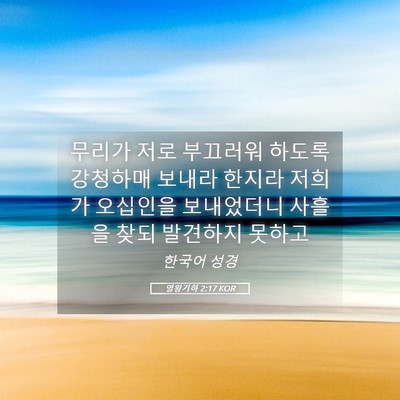 Picture 05 - 열왕기하 2:17 KOR - 무리가 저로 부끄러워 하도록 - Bible Verse Picture