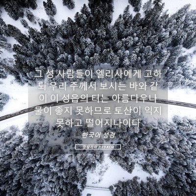 Picture 05 - 열왕기하 2:19 KOR - 그 성 사람들이 엘리사에게 고하되 - Bible Verse Picture