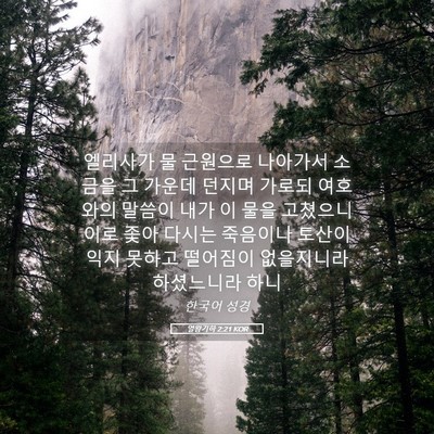 Picture 05 - 열왕기하 2:21 KOR - 엘리사가 물 근원으로 나아가서 - Bible Verse Picture