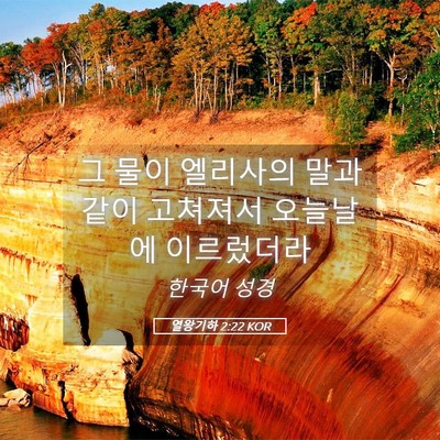 Picture 05 - 열왕기하 2:22 KOR - 그 물이 엘리사의 말과 같이 - Bible Verse Picture