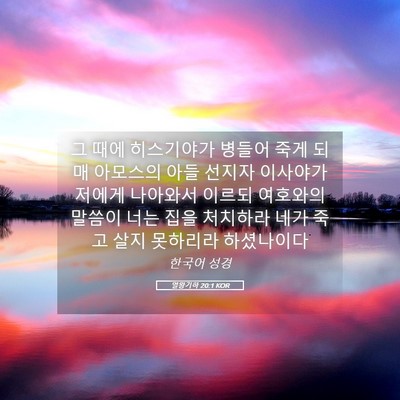 Picture 05 - 열왕기하 20:1 KOR - 그 때에 히스기야가 병들어 죽게 - Bible Verse Picture