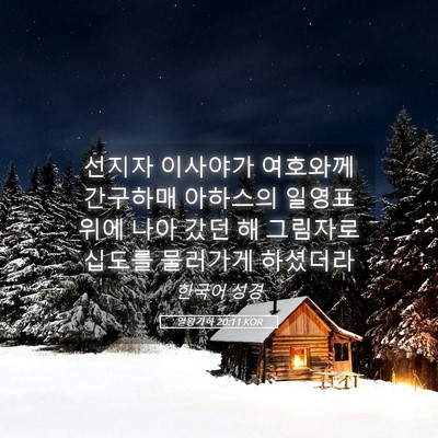 Picture 05 - 열왕기하 20:11 KOR - 선지자 이사야가 여호와께 간구하매 - Bible Verse Picture