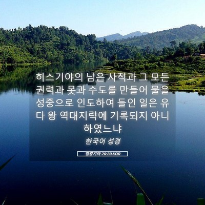 Picture 05 - 열왕기하 20:20 KOR - 히스기야의 남은 사적과 그 모든 - Bible Verse Picture