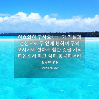Picture 05 - 열왕기하 20:3 KOR - 여호와여 구하오니 내가 진실과 - Bible Verse Picture
