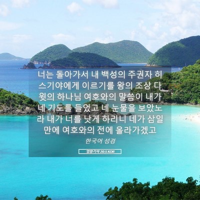 Picture 05 - 열왕기하 20:5 KOR - 너는 돌아가서 내 백성의 주권자 - Bible Verse Picture