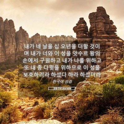 Picture 05 - 열왕기하 20:6 KOR - 내가 네 날을 십 오년을 더할 것이며 - Bible Verse Picture