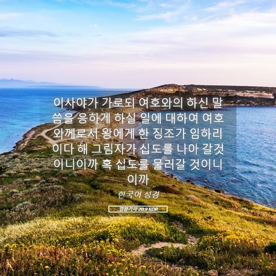 Picture 05 - 열왕기하 20:9 KOR - 이사야가 가로되 여호와의 하신 - Bible Verse Picture