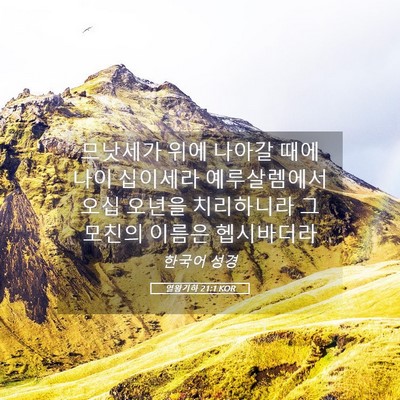 Picture 05 - 열왕기하 21:1 KOR - 므낫세가 위에 나아갈 때에 나이 - Bible Verse Picture