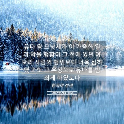 Picture 05 - 열왕기하 21:11 KOR - 유다 왕 므낫세가 이 가증한 일과 - Bible Verse Picture