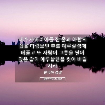 Picture 05 - 열왕기하 21:13 KOR - 내가 사마리아를 잰 줄과 아합의 - Bible Verse Picture