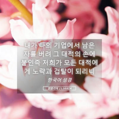 Picture 05 - 열왕기하 21:14 KOR - 내가 나의 기업에서 남은 자를 버려 - Bible Verse Picture