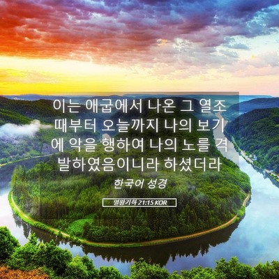 Picture 05 - 열왕기하 21:15 KOR - 이는 애굽에서 나온 그 열조 때부터 - Bible Verse Picture