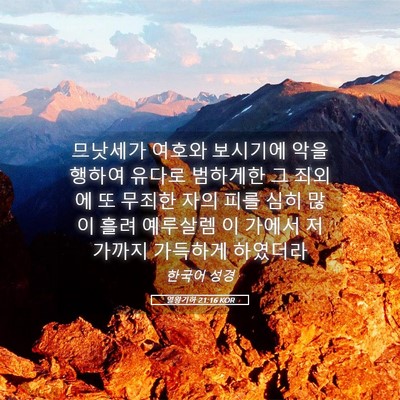 Picture 05 - 열왕기하 21:16 KOR - 므낫세가 여호와 보시기에 악을 - Bible Verse Picture