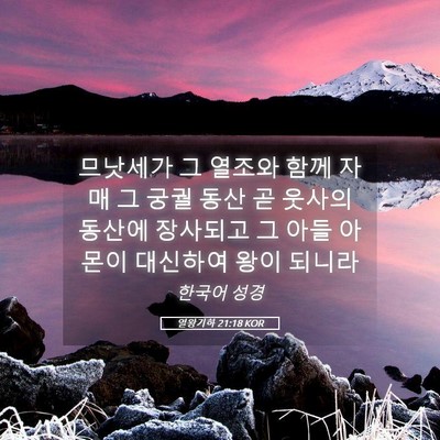 Picture 05 - 열왕기하 21:18 KOR - 므낫세가 그 열조와 함께 자매 그 - Bible Verse Picture